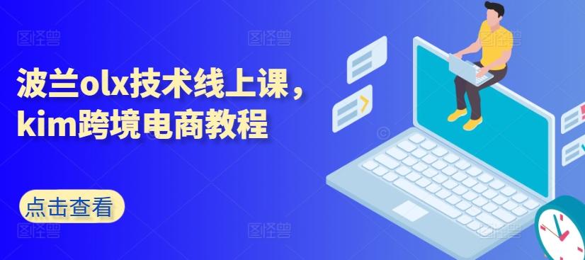 波兰olx技术线上课，kim跨境电商教程-小艾项目网