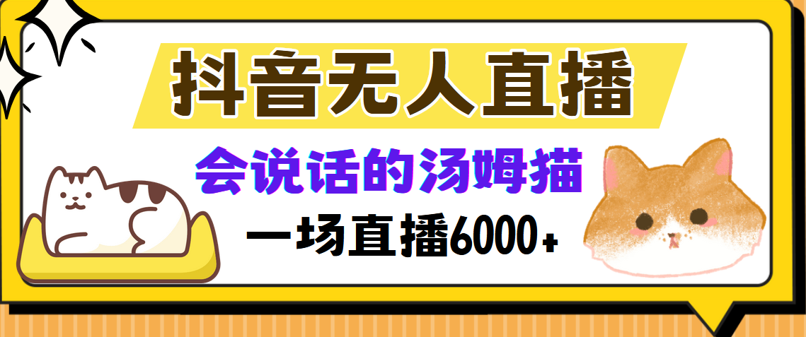 抖音无人直播，会说话的汤姆猫弹幕互动小游戏，两场直播6000+-小艾项目网