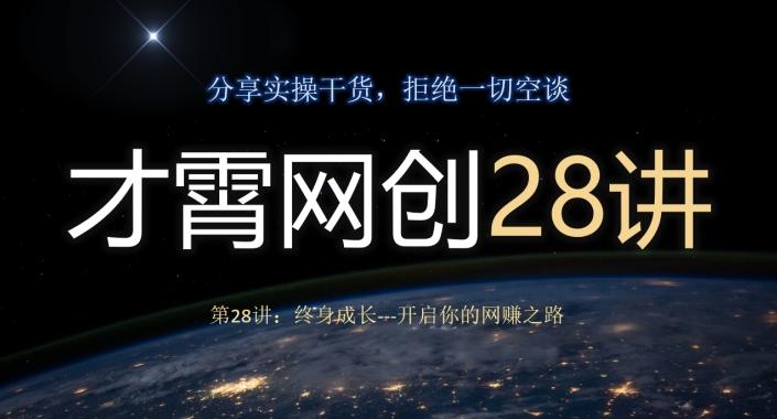 才霄网创28讲第28讲：终身成长-开启你的网赚之路-小艾项目网