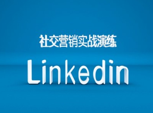 社交营销实战演练之Linkedin营销课程，B2B跨境外贸的新出路-小艾项目网