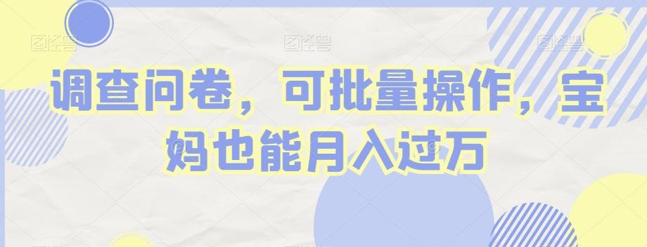 调查问卷，可批量操作，宝妈也能月入过万-小艾项目网