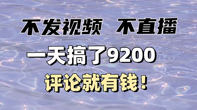 不发作品不直播，评论就有钱，一条最高10块，一天搞了9200-小艾项目网