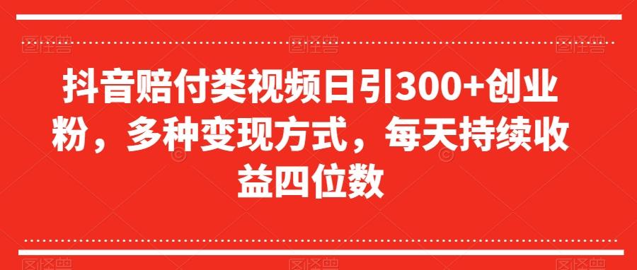 抖音赔付类视频日引300+创业粉，多种变现方式，每天持续收益四位数【揭秘】-小艾项目网