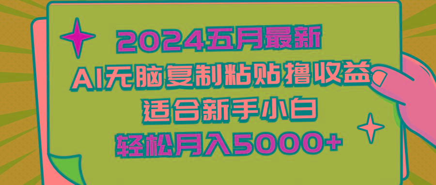 2024五月最新AI撸收益玩法 无脑复制粘贴 新手小白也能操作 轻松月入5000+-小艾项目网