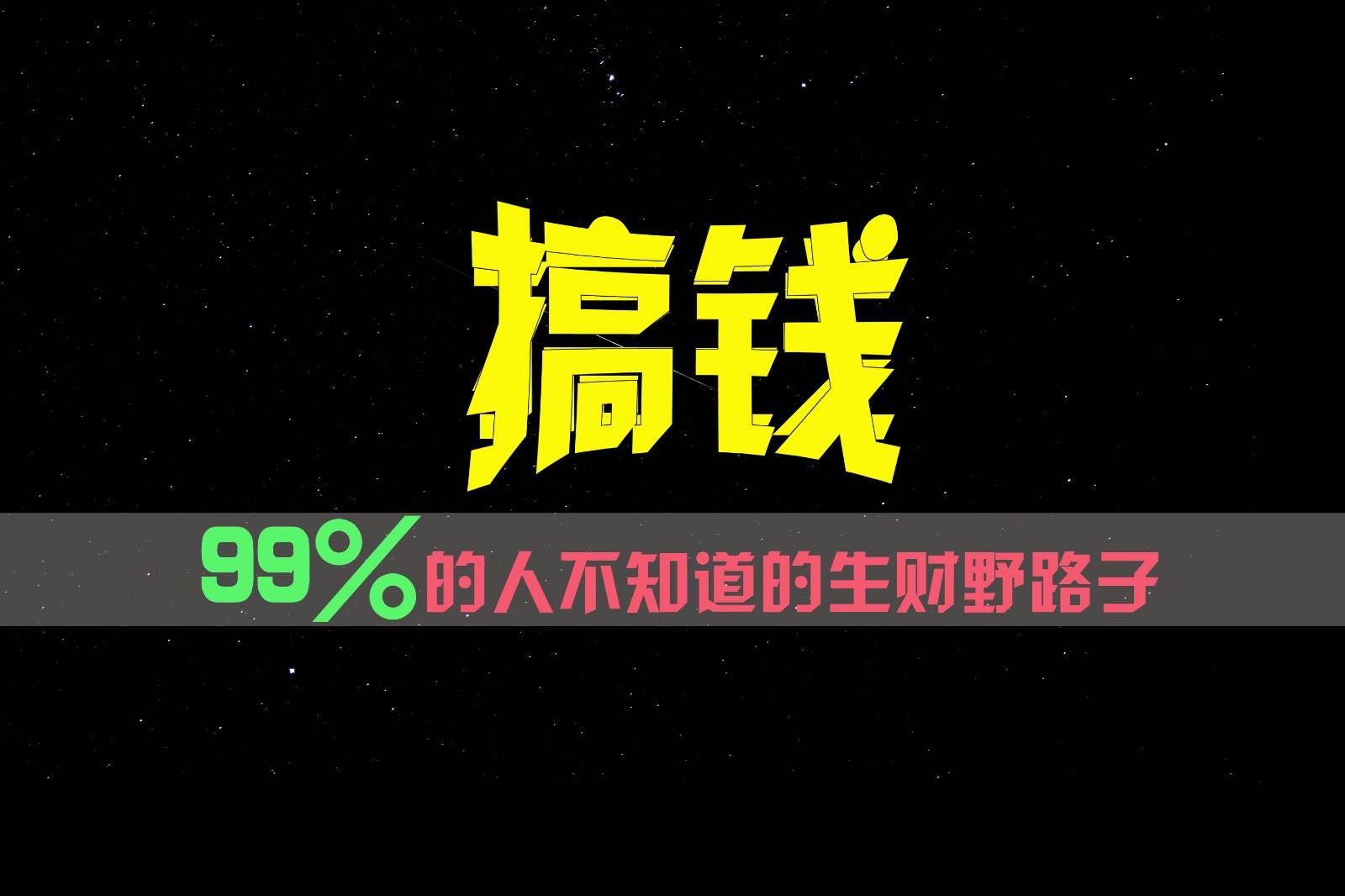 99%的人不知道的生财野路子，只掌握在少数人手里！-小艾项目网
