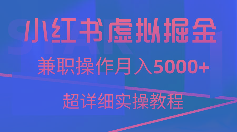 小红书虚拟掘金，兼职操作月入5000+，超详细教程-小艾项目网
