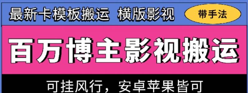 百万博主影视搬运技术，卡模板搬运、可挂风行，安卓苹果都可以【揭秘】-小艾项目网