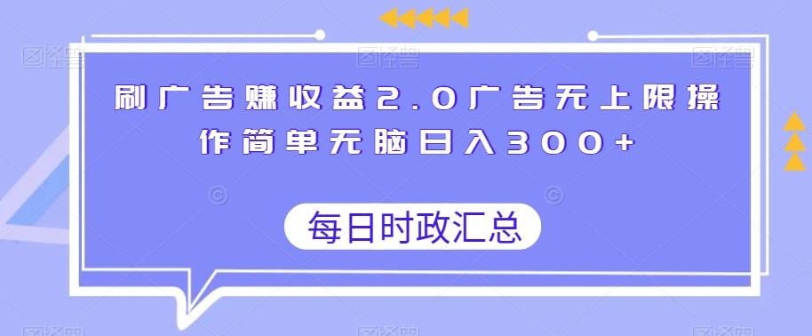 刷广告赚收益2.0广告无上限操作简单无脑日入300+-小艾项目网