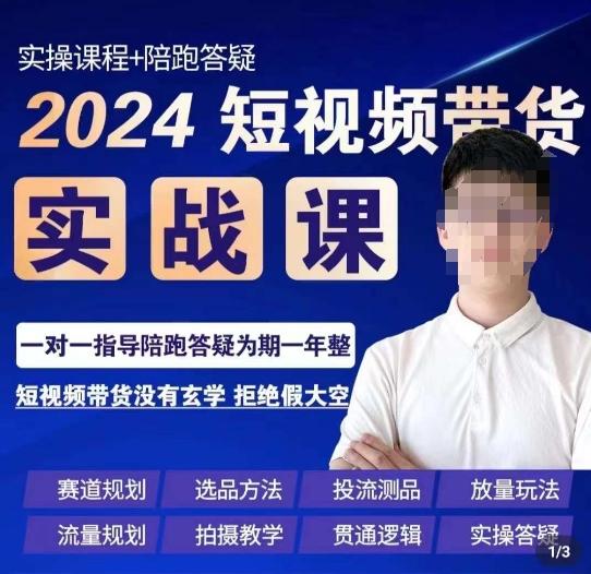 果哥·2024短视频带货实操课，​赛道规划/选品方法/投流测品/放量玩法/流量规划/拍摄教学-小艾项目网