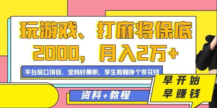 玩游戏、打麻将保底2000，月入2万+，平台风口项目【揭秘】-小艾项目网