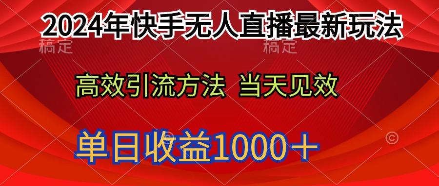 (9703期)2024年快手无人直播最新玩法轻松日入1000＋-小艾项目网