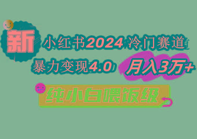 小红书2024冷门赛道 月入3万+ 暴力变现4.0 纯小白喂饭级-小艾项目网