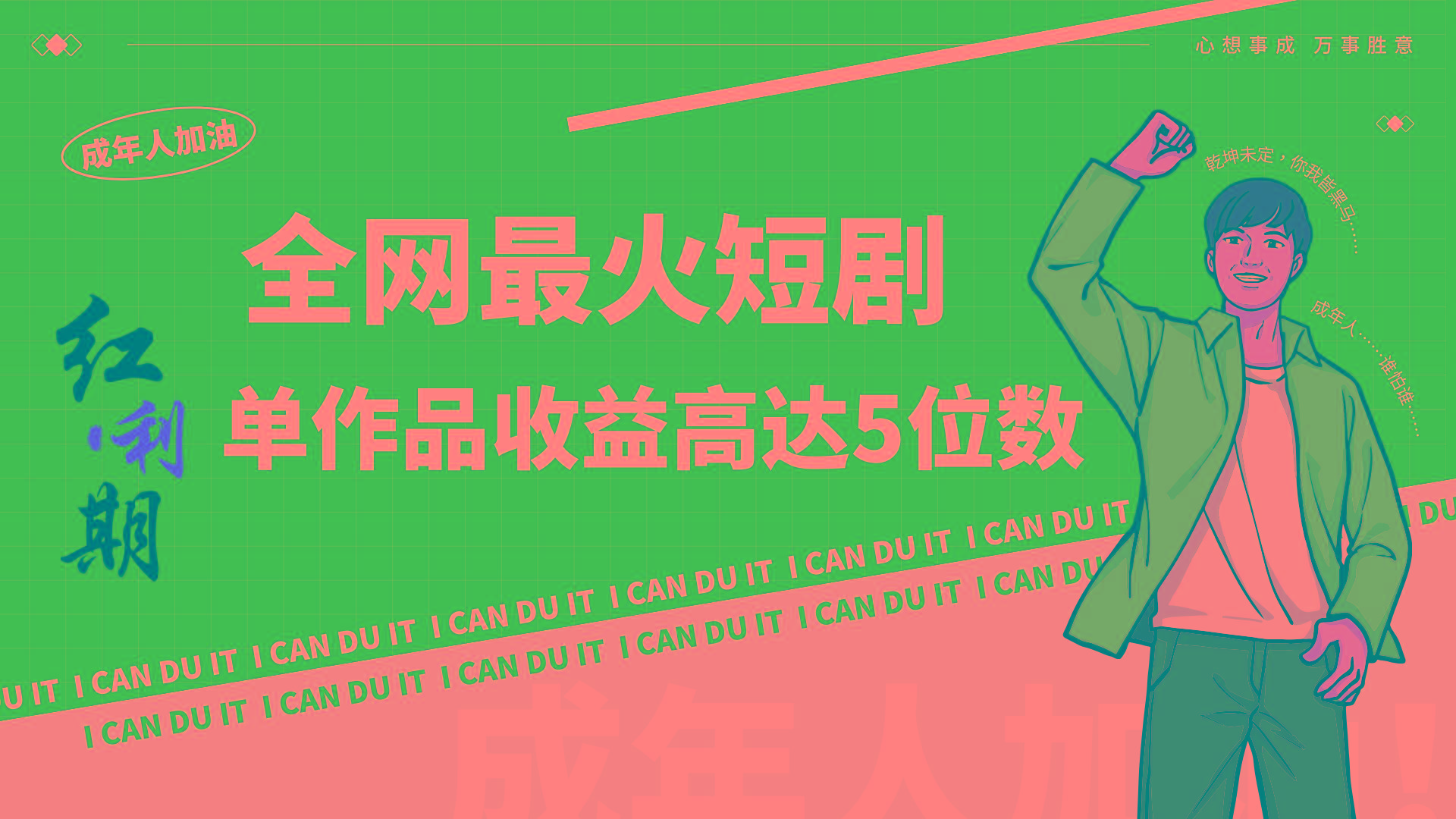 一刀不剪！2024最火短剧创业小白宝妈的福音副业月入万＋不是事-小艾项目网