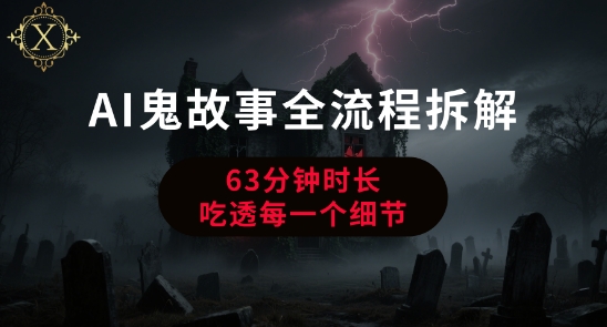 AI鬼故事从0到1全流程拆解，非常详细，全是干货-小艾项目网
