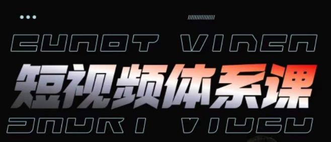 短视频完整知识体系课，一次性搞懂短视频，运营手法、内容制作、投放技巧项目玩法-小艾项目网