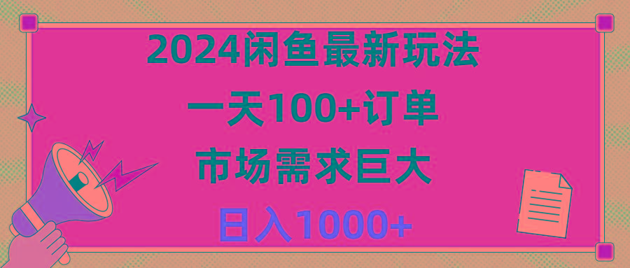 2024闲鱼最新玩法，一天100+订单，市场需求巨大，日入1400+-小艾项目网