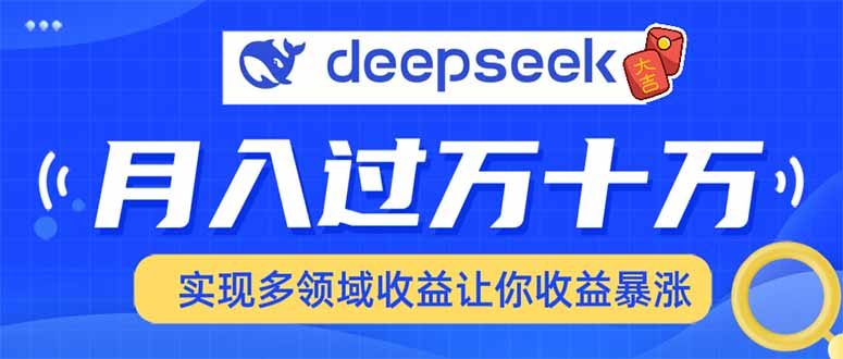 用DeepSeek席卷各大平台，快速上手实现多领域，让你收入猛增-小艾项目网