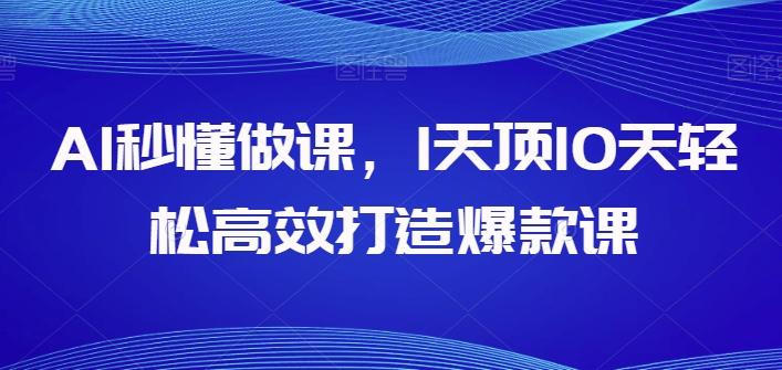 AI秒懂做课，1天顶10天轻松高效打造爆款课-小艾项目网