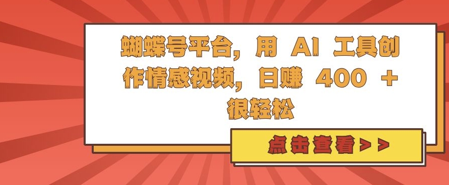 蝴蝶号平台，用 AI 工具创作情感视频，日入4张很轻松【揭秘】-小艾项目网