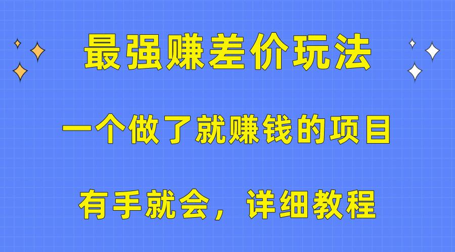 一个做了就赚钱的项目，最强赚差价玩法，有手就会，详细教程-小艾项目网