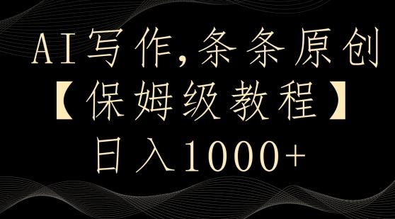 AI写作3.0，条条原创，多平台发布，新手也可日入400+【揭秘】-小艾项目网