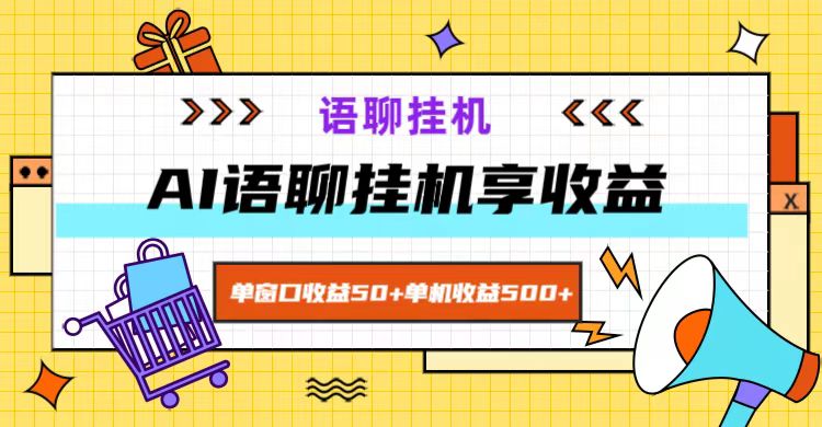ai语聊，单窗口收益50+，单机收益500+，无脑挂机无脑干！-小艾项目网