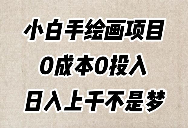 小白手绘画项目，简单无脑，0成本0投入，日入上千不是梦【揭秘】-小艾项目网