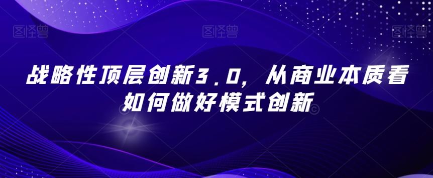 战略性顶层创新3.0，从商业本质看如何做好模式创新-小艾项目网