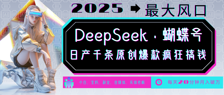 DeepSeek+蝴蝶号 中老年金主最爱 国学/心理学/养生/疗愈/情感/育儿/宠物各种赛道-小艾项目网
