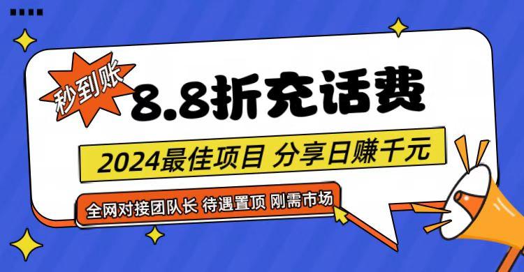 【享购App】8.8折充值话费，轻松日入千元，管道收益无上限，全网对接团队长-小艾项目网