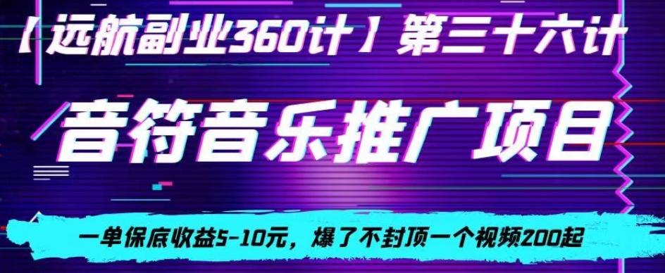 音符音乐推广项目，一单保底收益5-10元，爆了不封顶一个视频200起-小艾项目网
