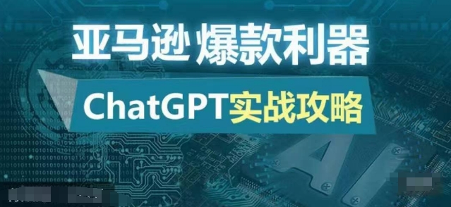 亚马逊爆款利器：ChatGPT实战攻略，以最低的成本和最高的效率打造日出百单的爆品-小艾项目网