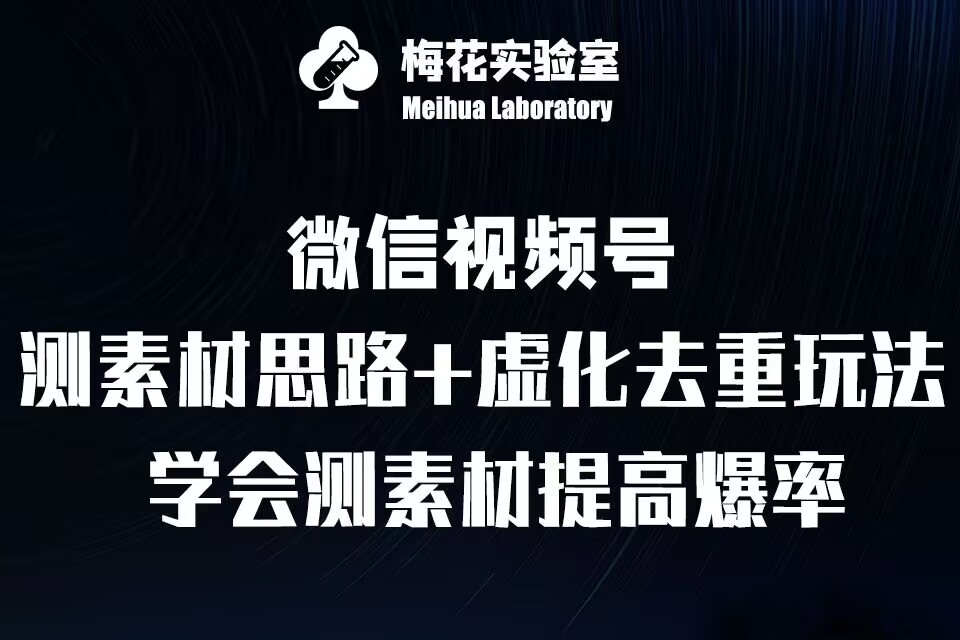 视频号连怼技术-测素材思路和上下虚化去重玩法-梅花实验室社群专享-小艾项目网