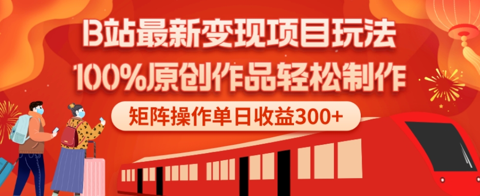 B站最新变现项目玩法，100%原创作品轻松制作，矩阵操作单日收益300+-小艾项目网