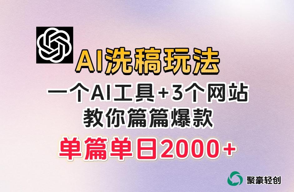 微头条AI洗稿流玩法，篇篇爆款，日稳定300+【揭秘】-小艾项目网