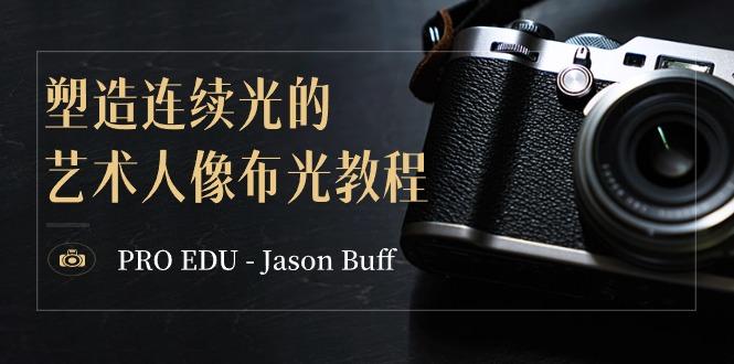 PRO EDU – Jason Buff 塑造连续光的艺术人像布光教程-15节课-中英字幕-小艾项目网