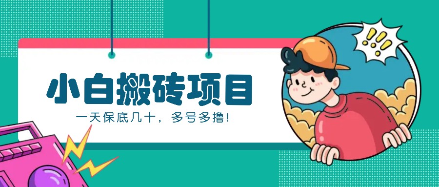 新手小白也能操作的百家号动态搬砖项目，零成本零门槛一天保底几十，多号多撸！-小艾项目网