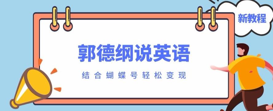 最近爆火的郭德纲说英语视频制作教程，配合蝴蝶号轻松撸收益-小艾项目网