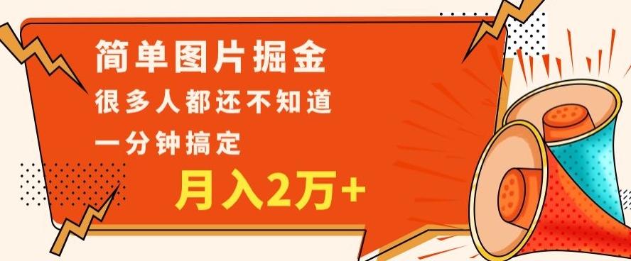 利用图片掘金，月入2万+，0基础也可以操作，一分钟搞定-小艾项目网