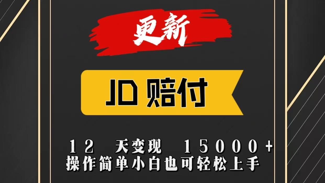 JD暴力掘金12天变现15000+操作简单小白也可轻松上手-小艾项目网