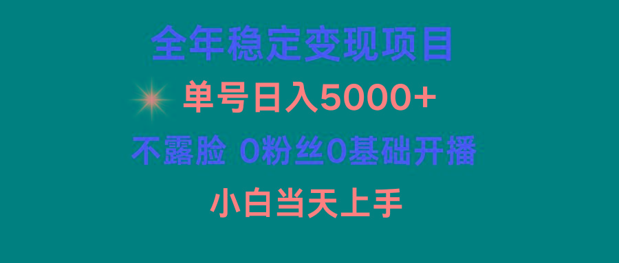 (9798期)小游戏月入15w+，全年稳定变现项目，普通小白如何通过游戏直播改变命运-小艾项目网