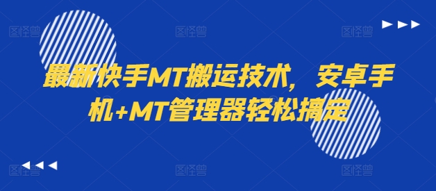 最新快手MT搬运技术，安卓手机+MT管理器轻松搞定-小艾项目网