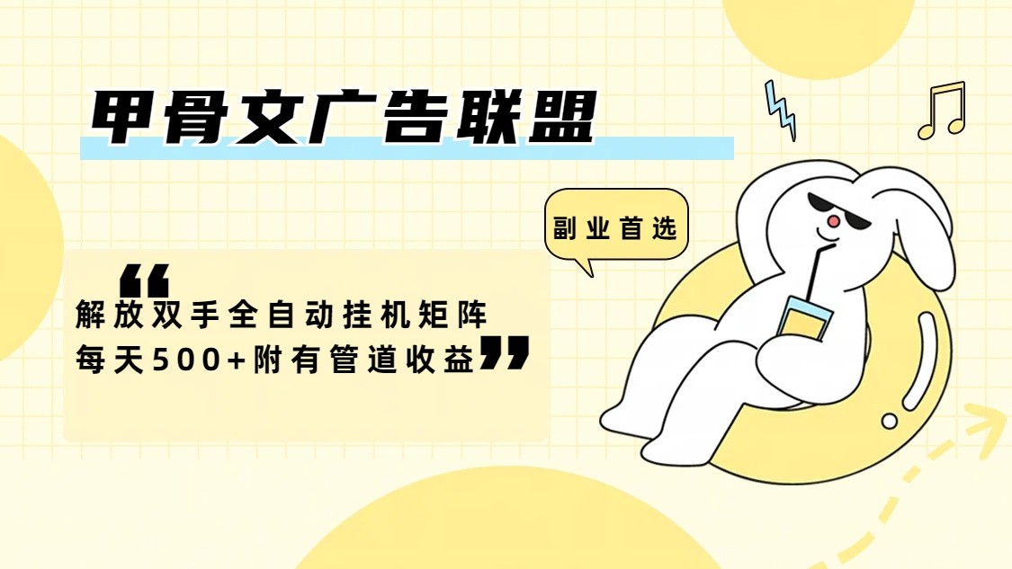 甲骨文广告联盟解放双手全自动挂机矩阵每天500+附有管道收益-小艾项目网