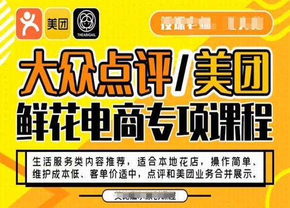 大众点评/美团鲜花电商专项课程，操作简单、维护成本低、客单价适中，点评和美团业务合并展示-小艾项目网