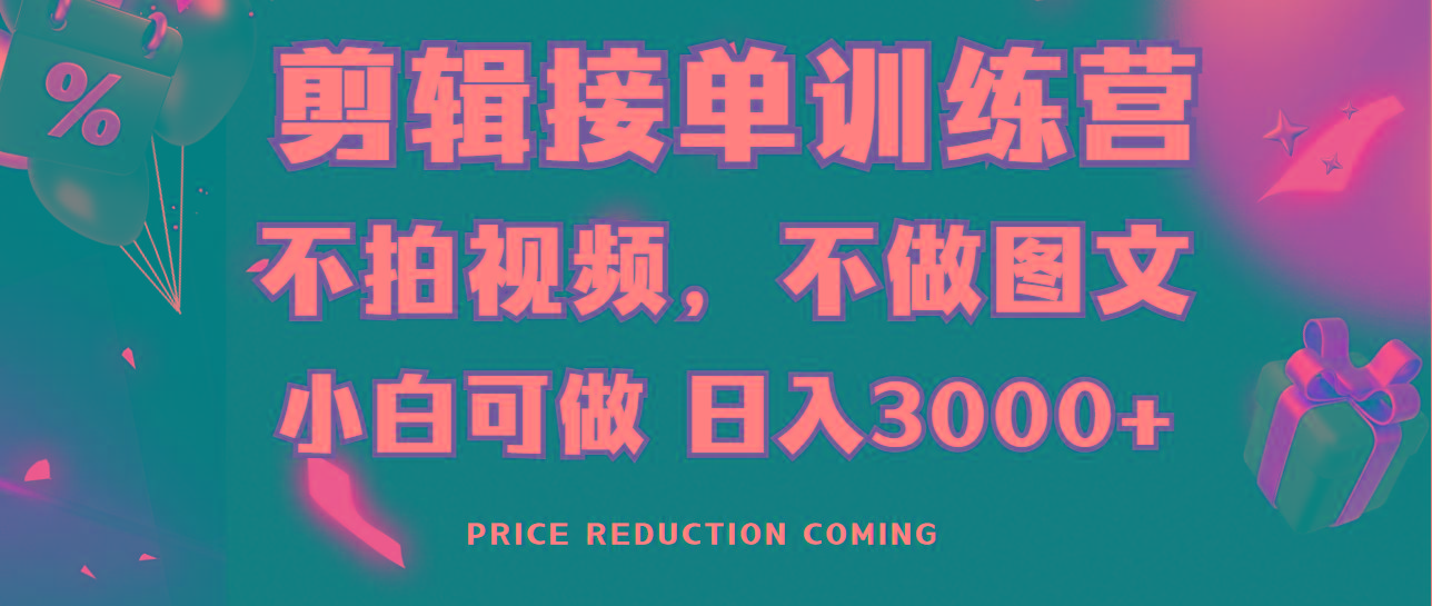 剪辑接单训练营，不拍视频，不做图文，适合所有人，日入3000+-小艾项目网