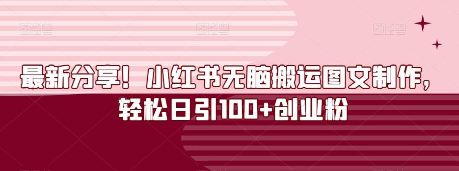 最新分享！小红书无脑搬运图文制作，轻松日引100+创业粉-小艾项目网