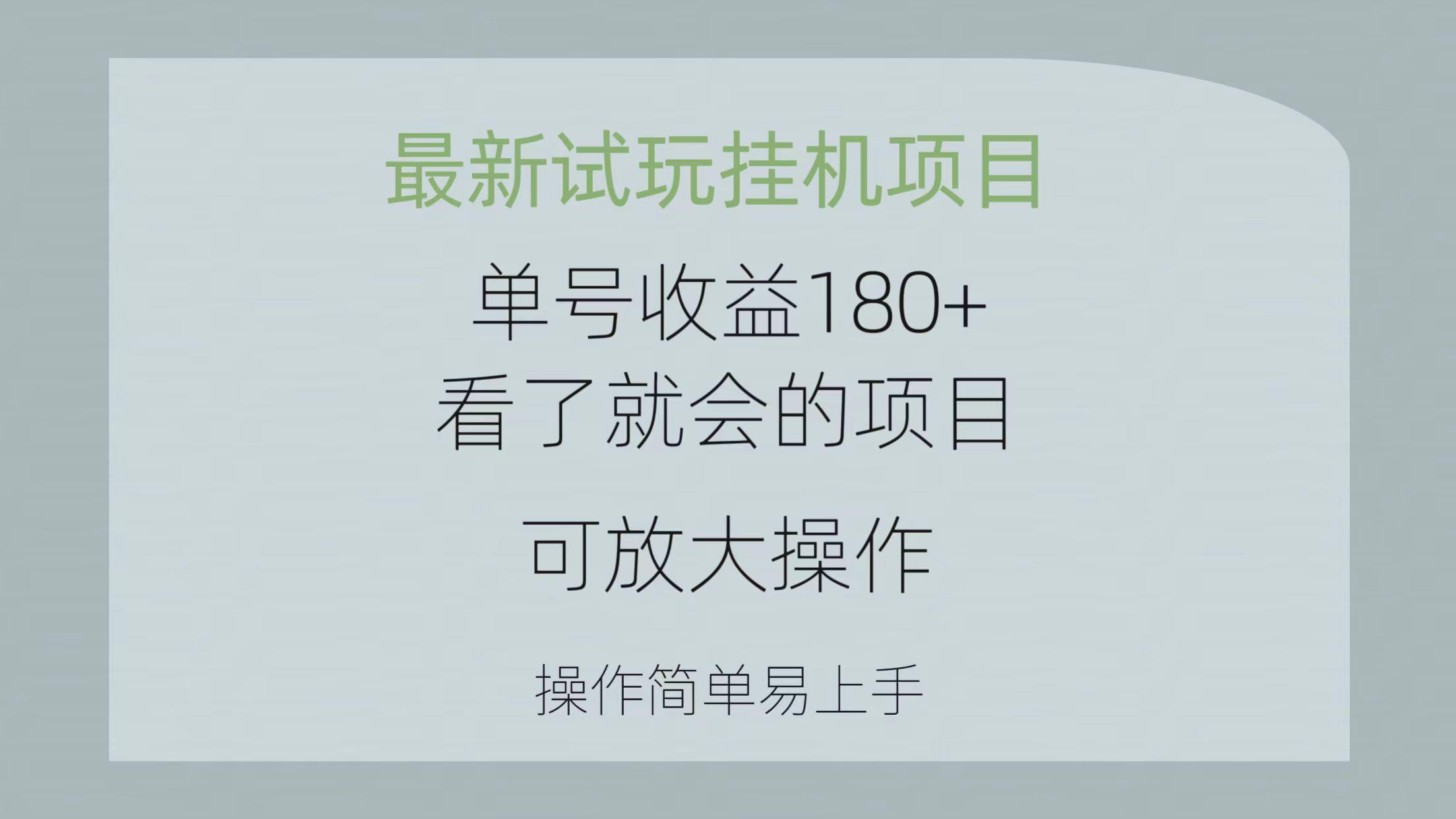 最新试玩挂机项目 单号收益180+看了就会的项目，可放大操作 操作简单易...-小艾项目网