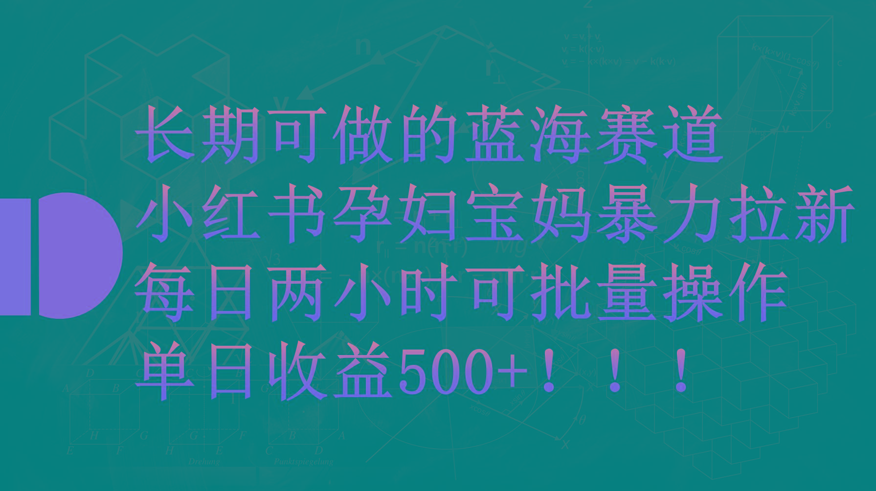 (9952期)小红书孕妇宝妈暴力拉新玩法，每日两小时，单日收益500+-小艾项目网