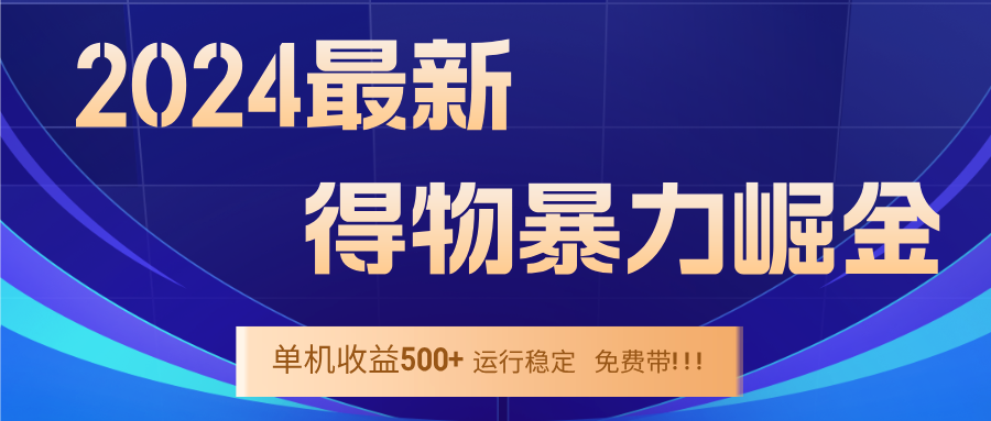 2024得物掘金 稳定运行9个多月 单窗口24小时运行 收益300-400左右-小艾项目网