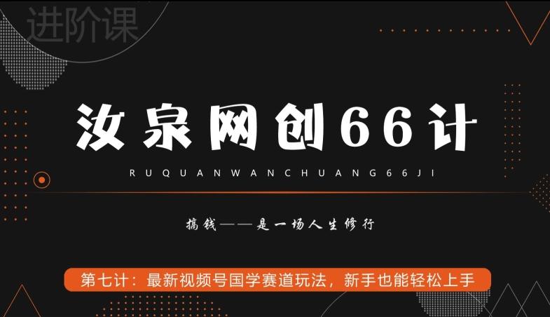 汝泉网创66计之第7计：最新视频号国学赛道玩法，新手也能轻松上手-小艾项目网